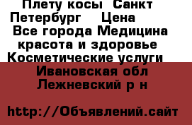 Плету косы. Санкт - Петербург  › Цена ­ 250 - Все города Медицина, красота и здоровье » Косметические услуги   . Ивановская обл.,Лежневский р-н
